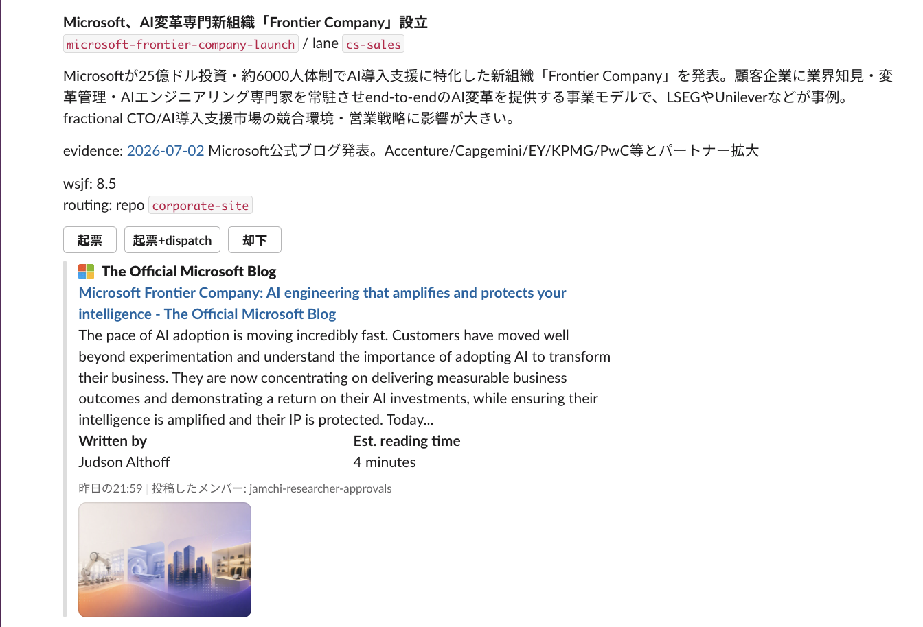 Slack に投稿された提案カード。Microsoft の発表要約・一次ソースの unfurl・起票と却下のボタンが並んでいる